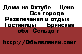 Дома на Ахтубе. › Цена ­ 500 - Все города Развлечения и отдых » Гостиницы   . Брянская обл.,Сельцо г.